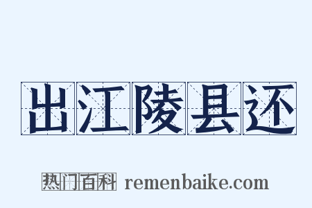 出江陵县还是什么意思的图片